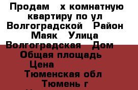 Продам 4-х комнатную квартиру по ул. Волгоградской › Район ­ Маяк › Улица ­ Волгоградская › Дом ­ 113 › Общая площадь ­ 61 › Цена ­ 2 200 000 - Тюменская обл., Тюмень г. Недвижимость » Квартиры продажа   . Тюменская обл.